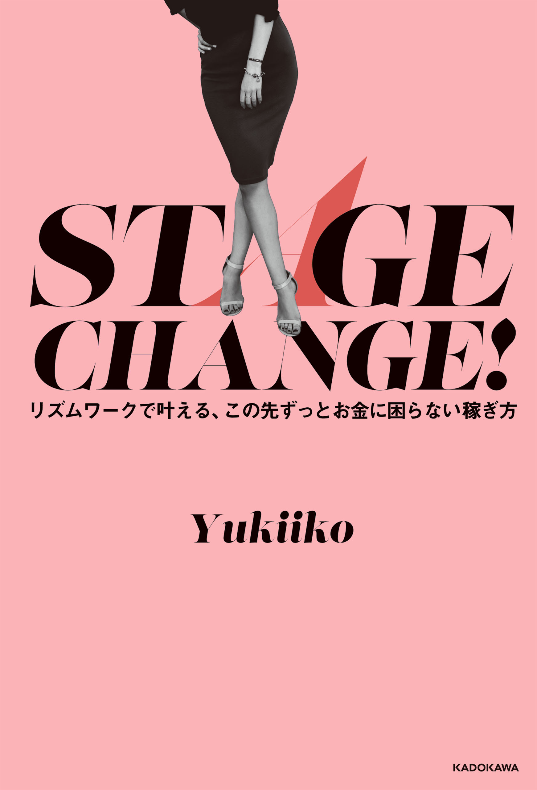 STAGE CHANGE！　リズムワークで叶える、この先ずっとお金に困らない稼ぎ方