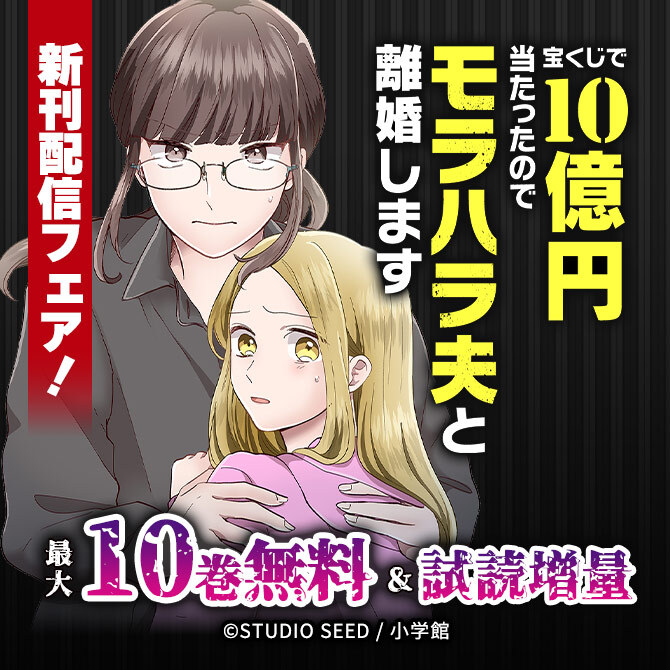 『宝くじで10億円当たったのでモラハラ夫と離婚します』新刊配信フェア!