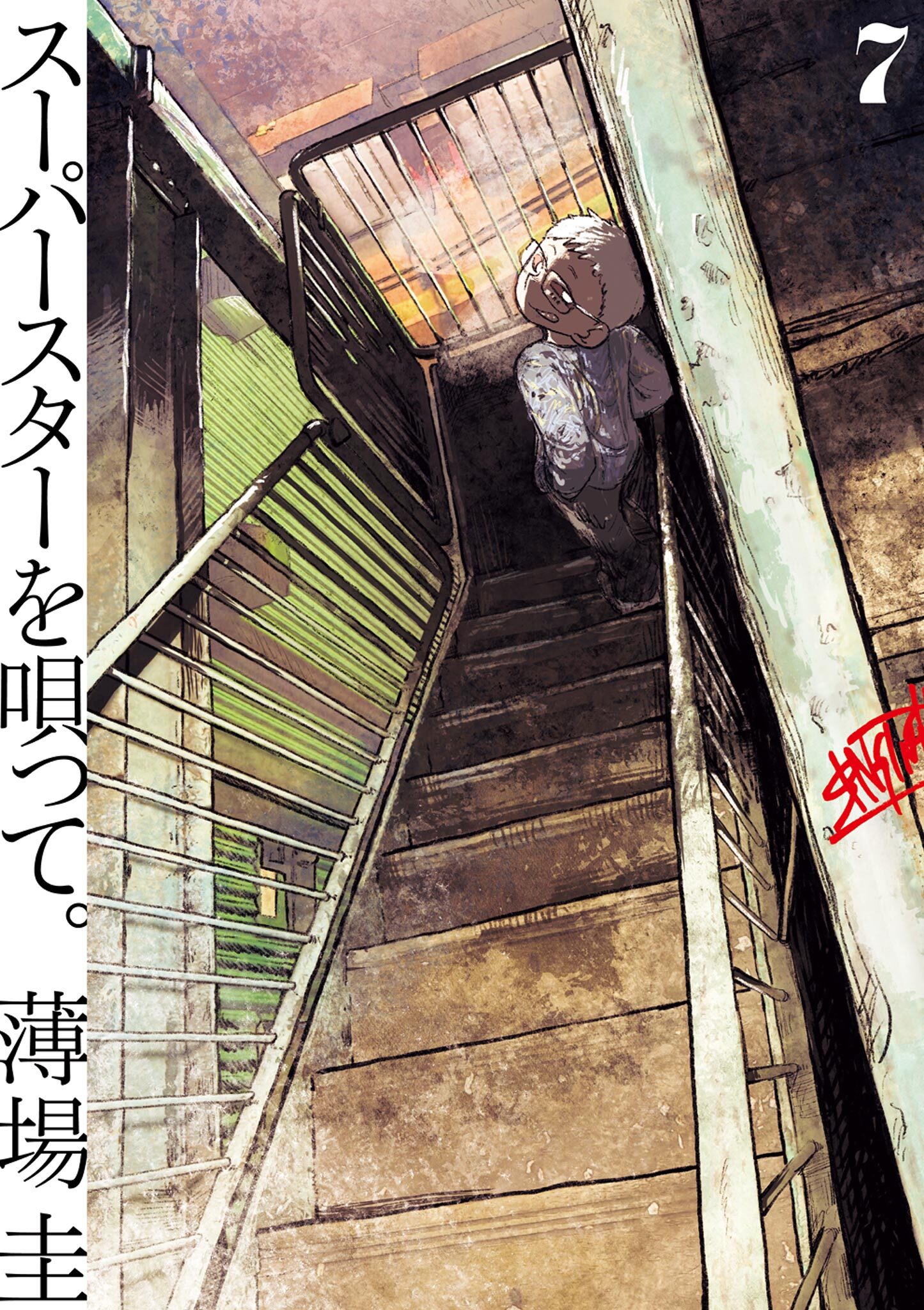 スーパースターを唄って。 7