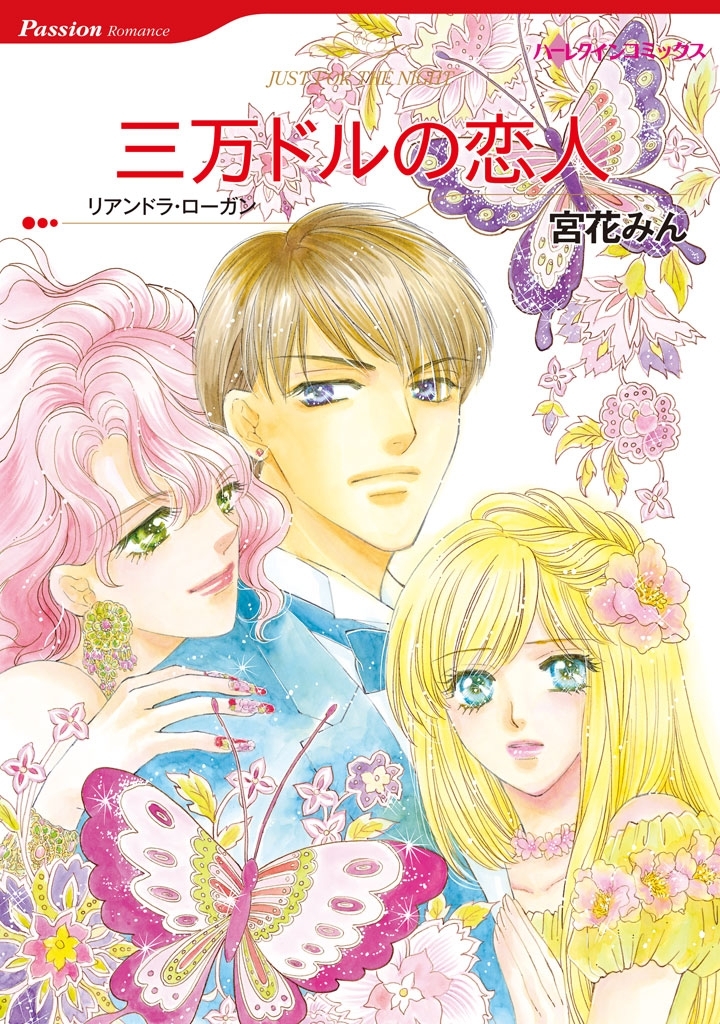 三万ドルの恋人