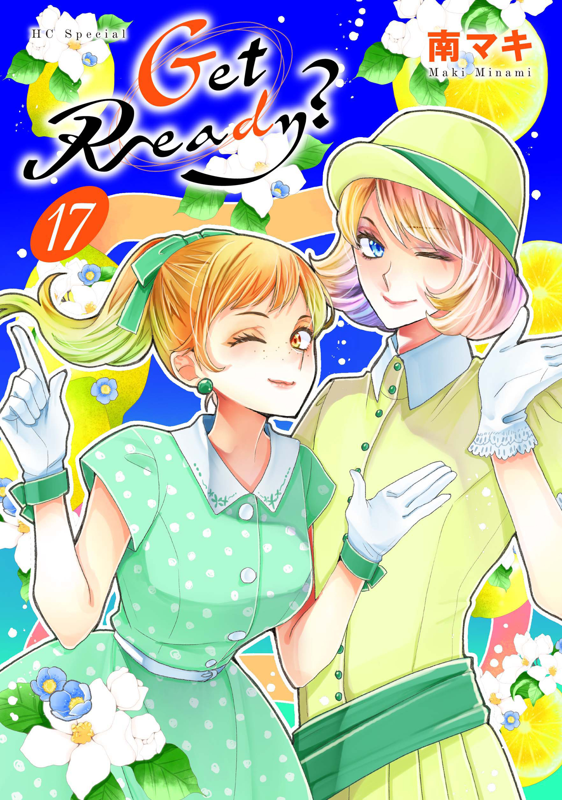 Get Ready？（17）【おまけ描き下ろし付き】