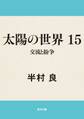 太陽の世界 15 交流と紛争