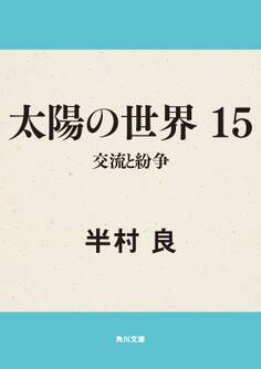 太陽の世界 15 交流と紛争