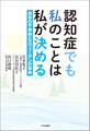 認知症でも私のことは私が決める 日本の不自由とスウェーデンの自由