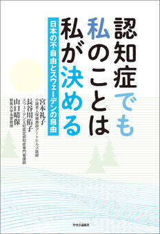 認知症でも私のことは私が決める 日本の不自由とスウェーデンの自由