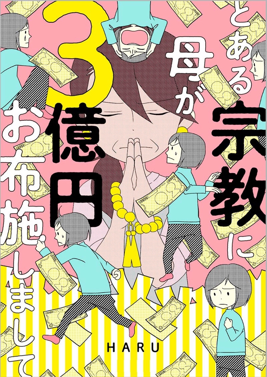 とある宗教に母が３億円お布施しまして