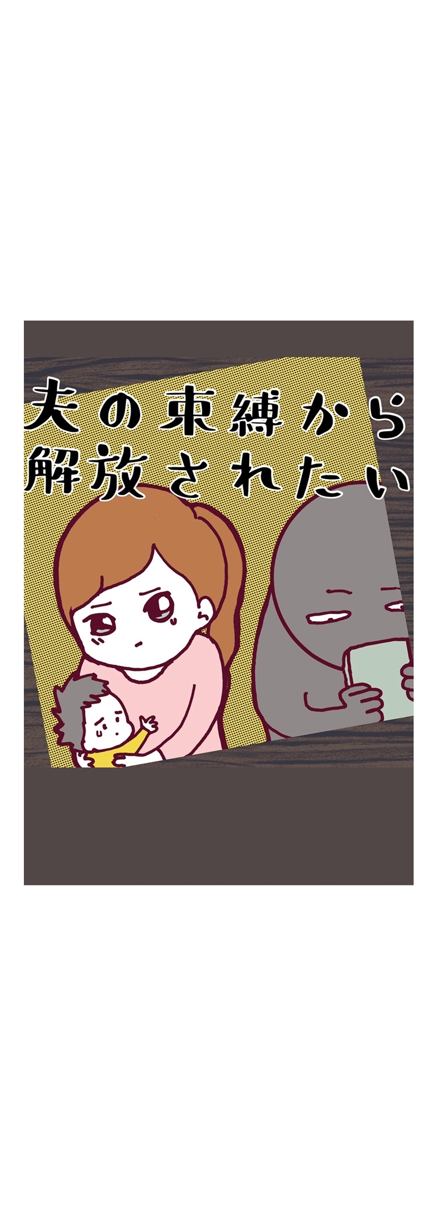 夫の束縛から解放されたい