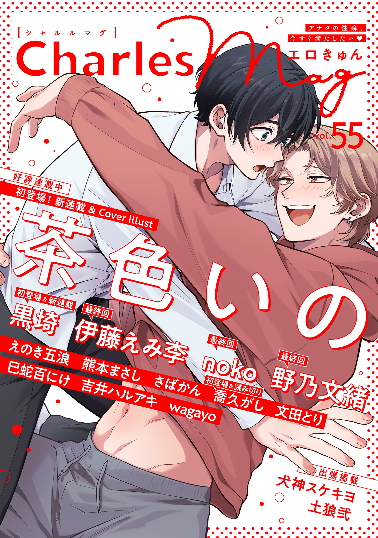 Charles Mag -エロきゅん- vol.55