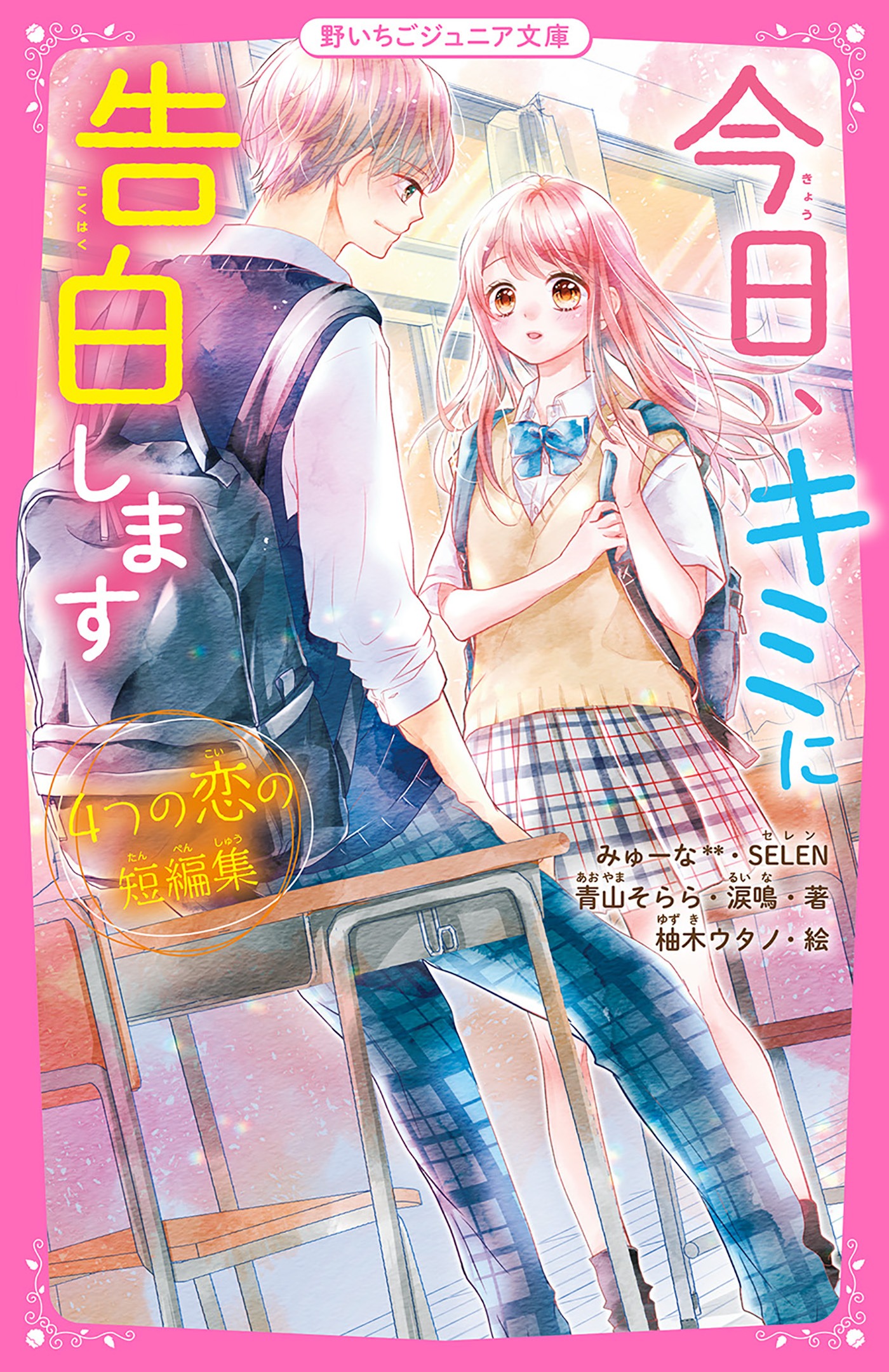 今日、キミに告白します～4つの恋の短編集～