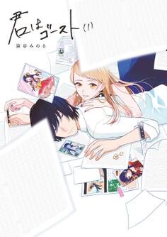 【期間限定 無料お試し版 閲覧期限2026年2月20日】君はゴースト(1)
