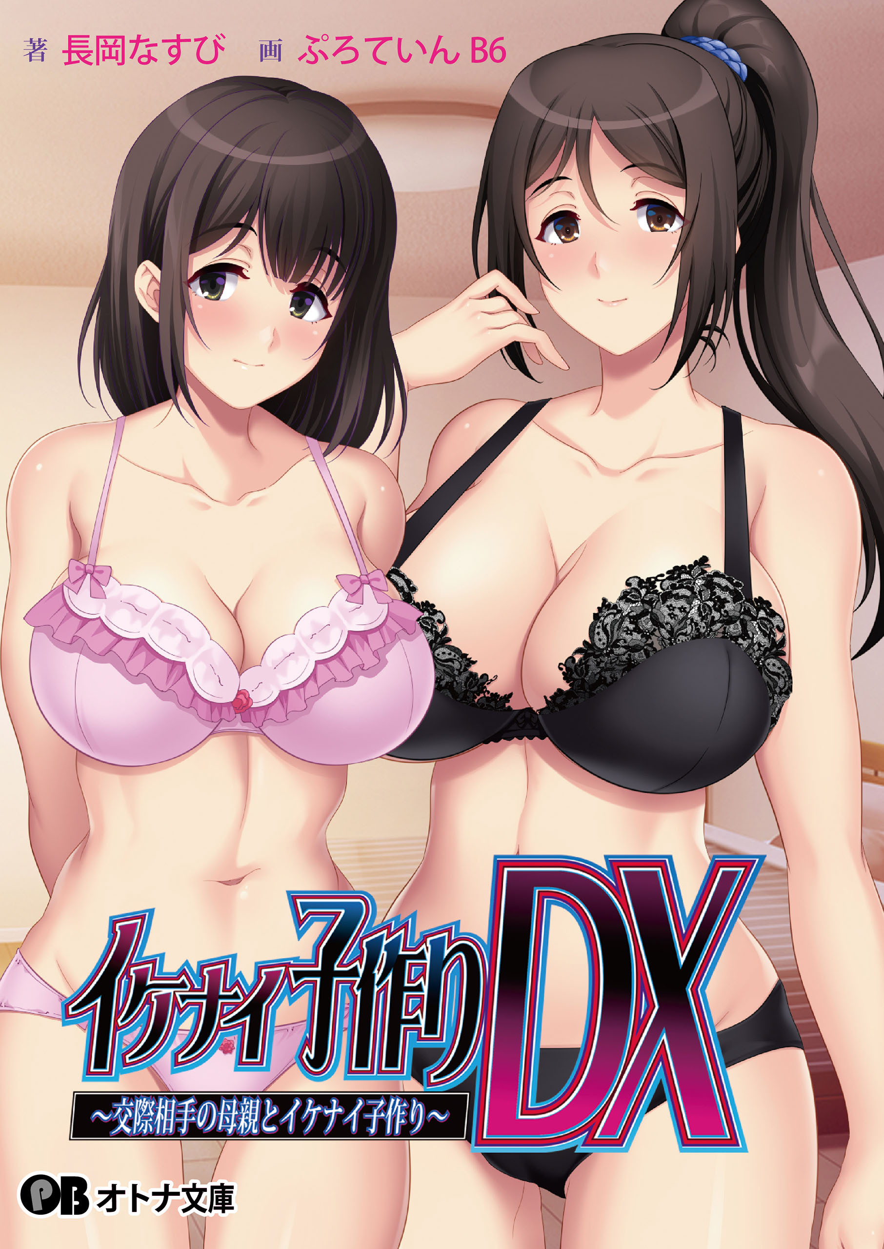 イケナイ子作りDX ～交際相手の母親とイケナイ子作り～