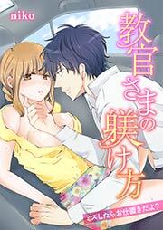 教官さまの躾け方～ミスしたらお仕置きだよ？