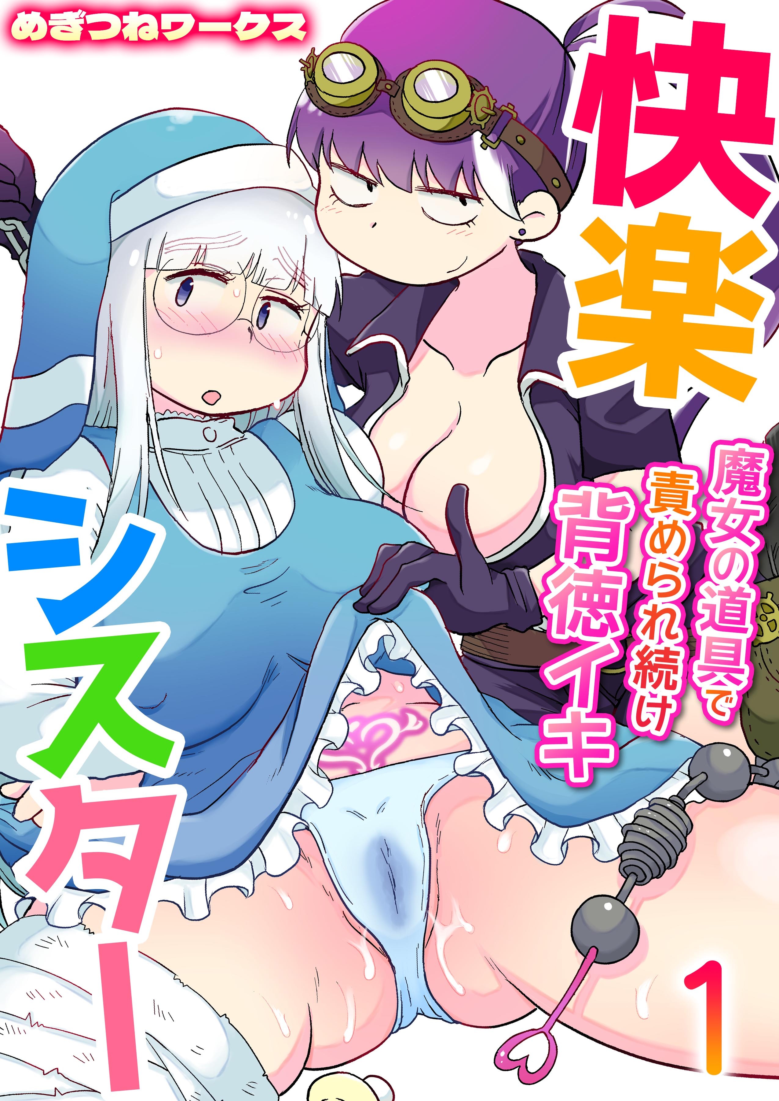 快楽シスター～魔女の道具で責められ続け背徳イキ～【R18版】　1巻