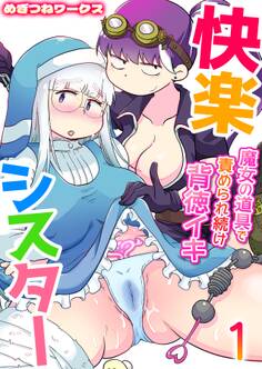 快楽シスター~魔女の道具で責められ続け背徳イキ~【R18版】 1巻