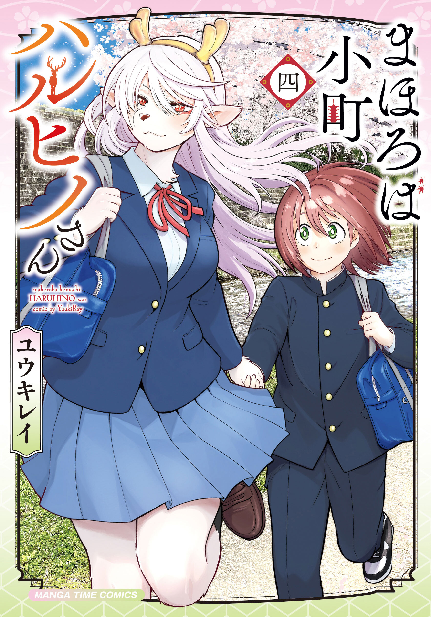 まほろば小町ハルヒノさん　４巻