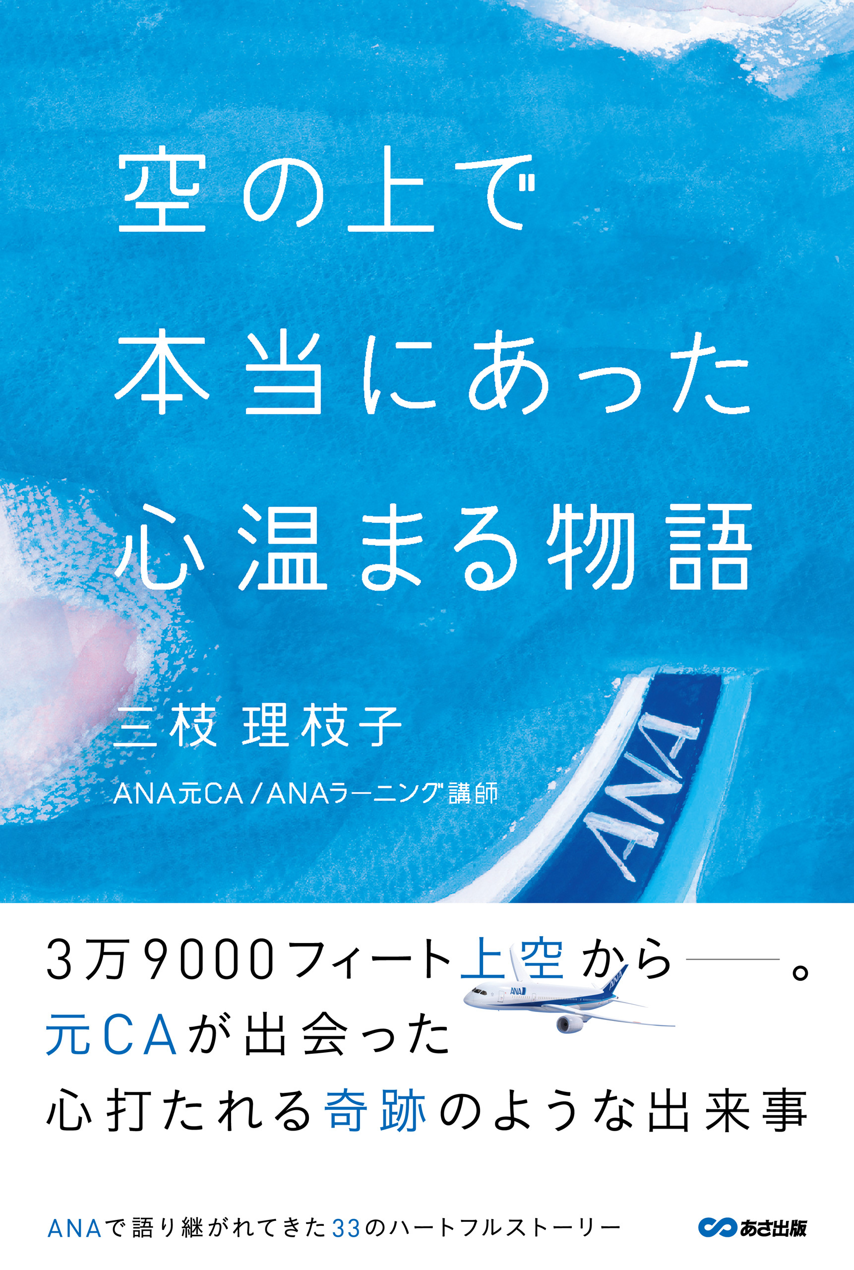 空の上で本当にあった心温まる物語