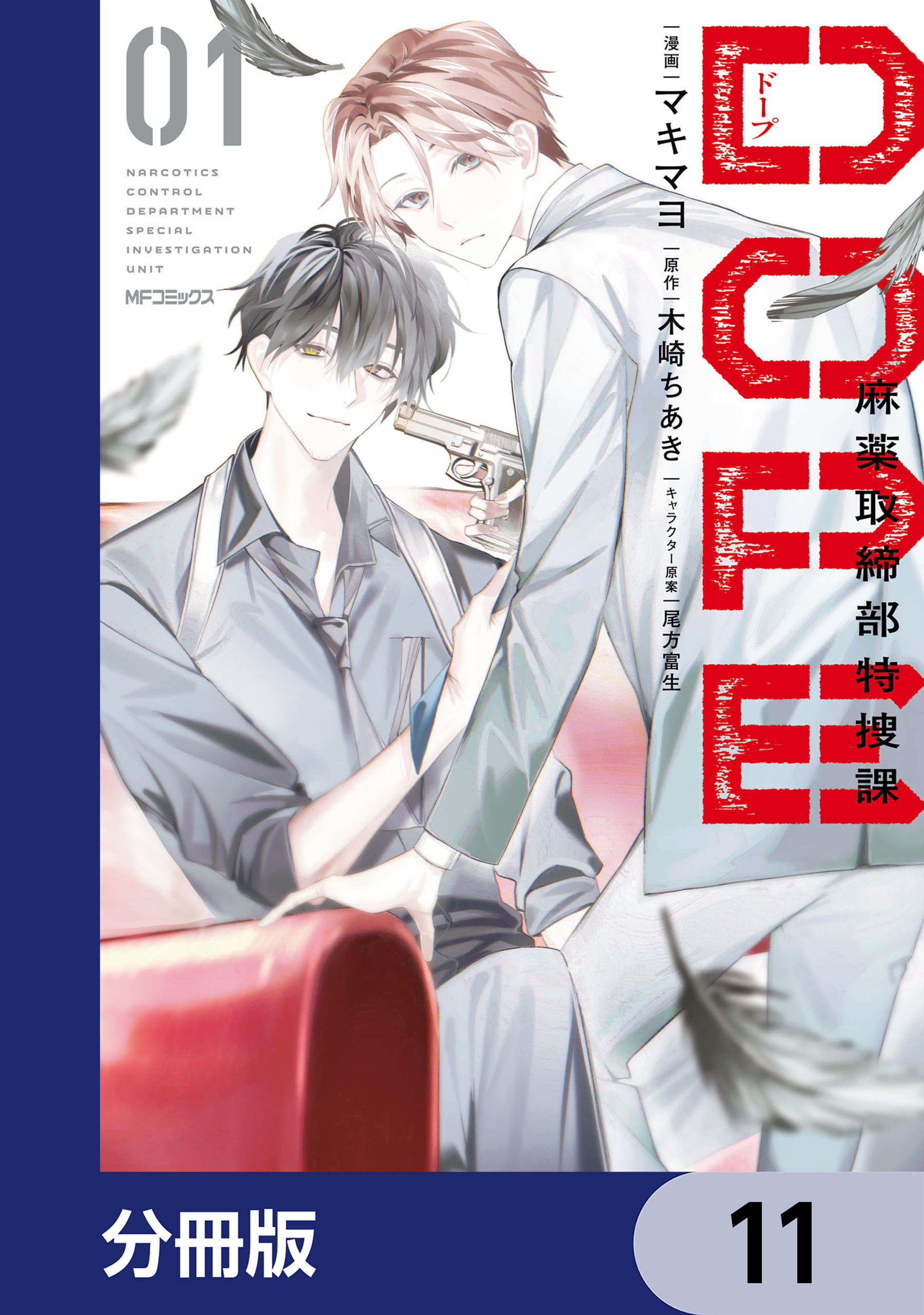 DOPE　麻薬取締部特捜課【分冊版】