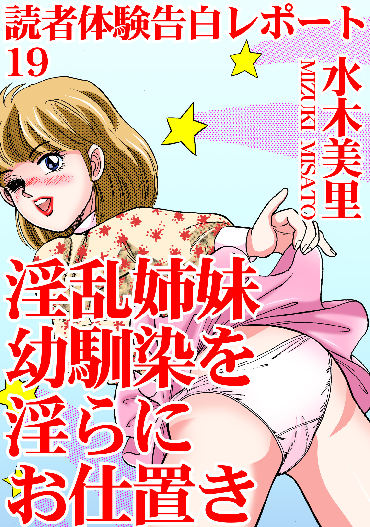 読者体験告白レポート 19　淫乱姉妹　幼馴染を淫らにお仕置き