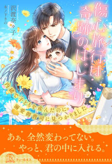 傷心旅行は奇跡のはじまり