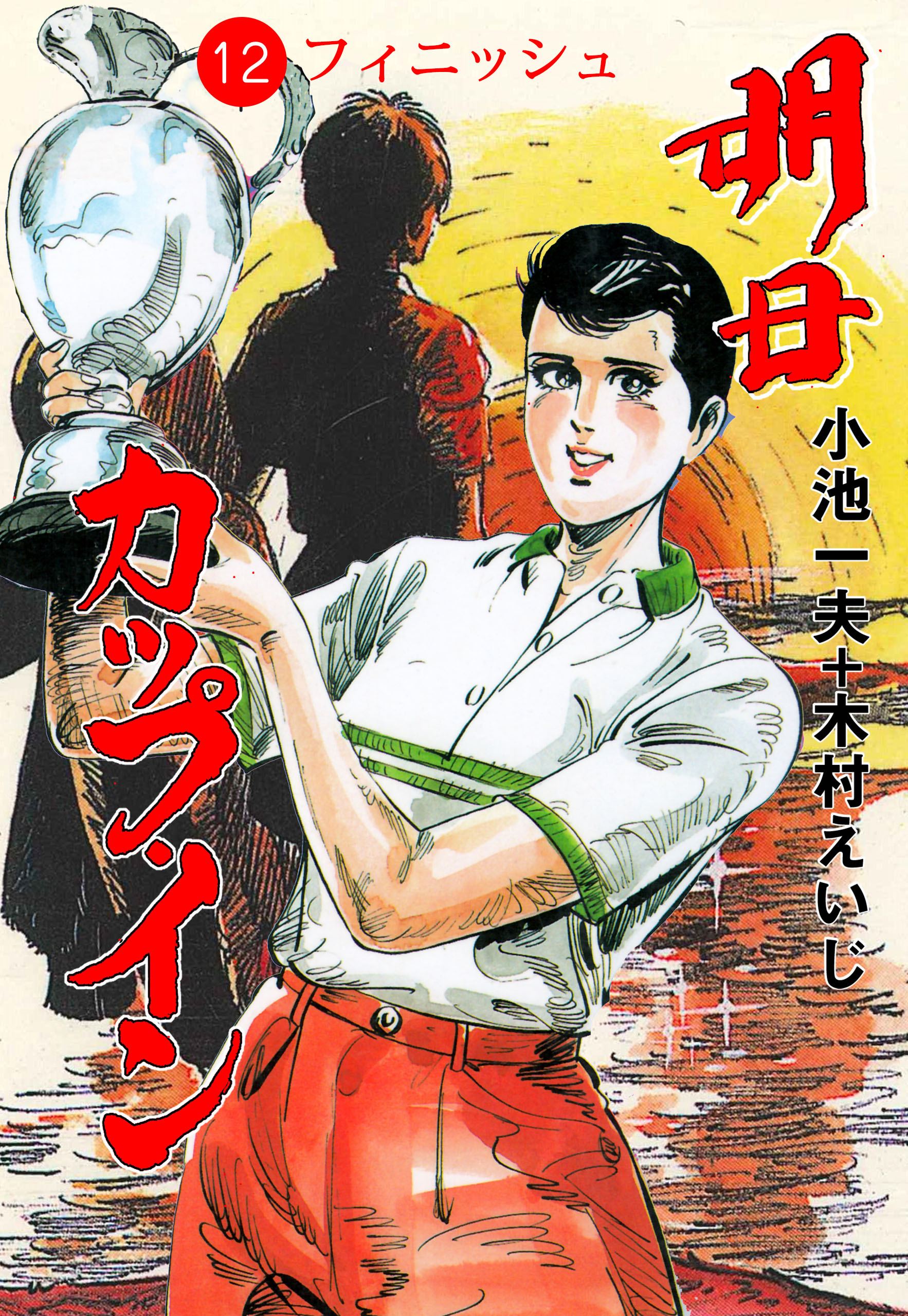 明日カップ・イン