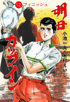 明日カップ・イン