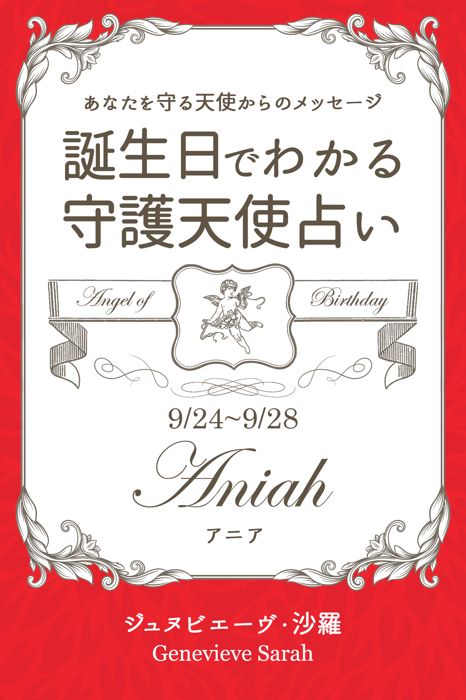 ９月２４日～９月２８日生まれ　あなたを守る天使からのメッセージ　誕生日でわかる守護天使占い