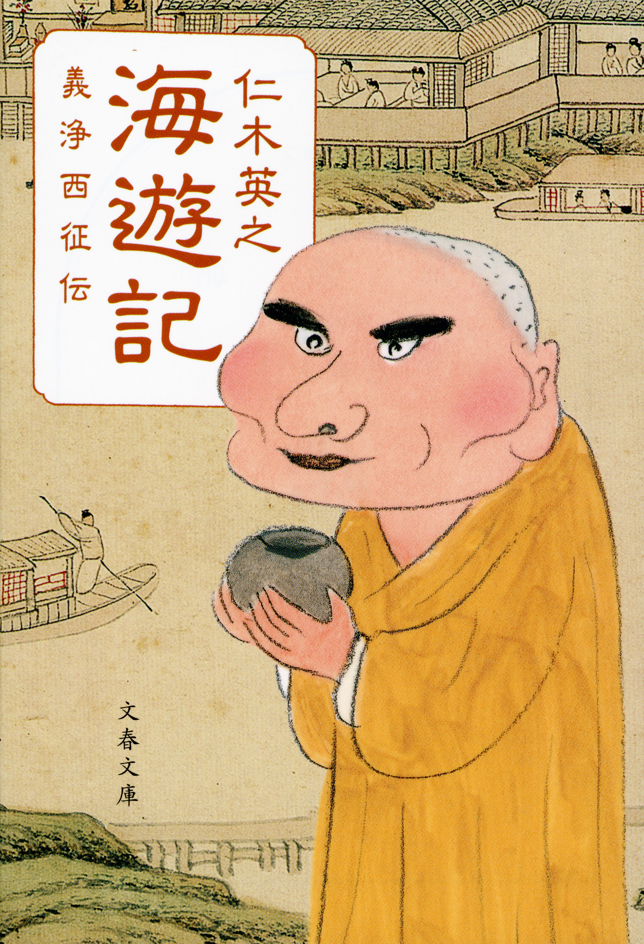 海遊記　義浄西征伝