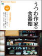 別冊Discover Japan 2013年11月号「うつわ作家の食器棚」