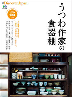 別冊Discover Japan 2013年11月号「うつわ作家の食器棚」