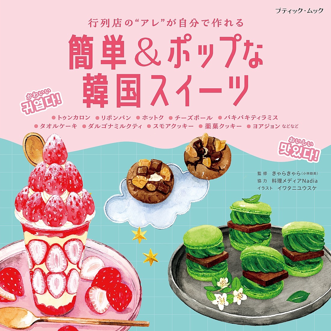 簡単＆ポップな韓国スイーツ