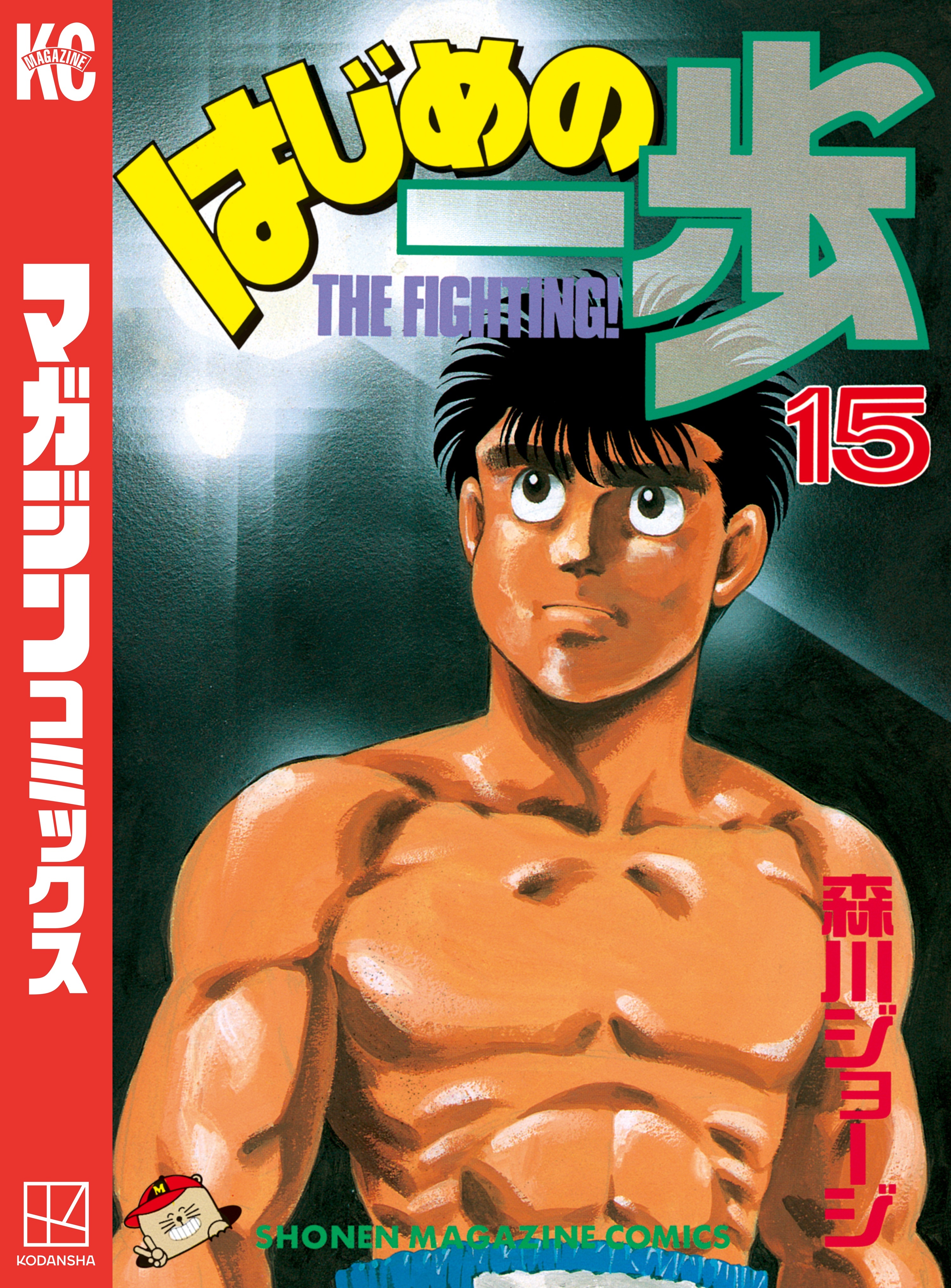 はじめの一歩（15）