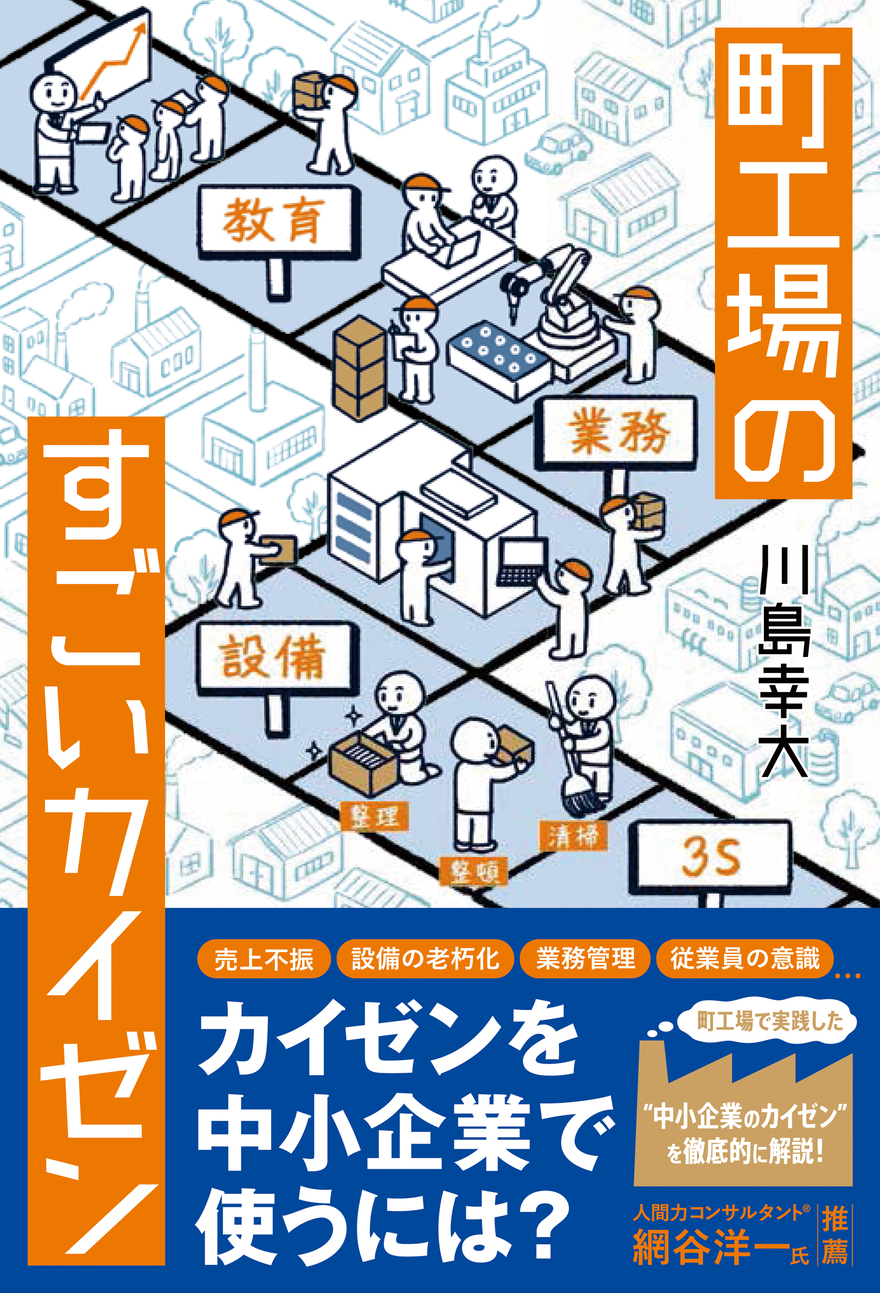 町工場のすごいカイゼン