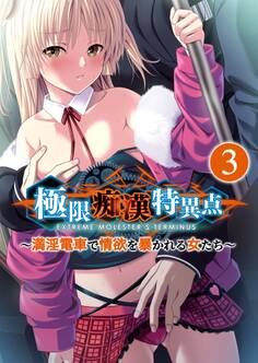 極限痴漢特異点 ~満淫電車で情欲を暴かれる女たち~第3話【タテヨミ】