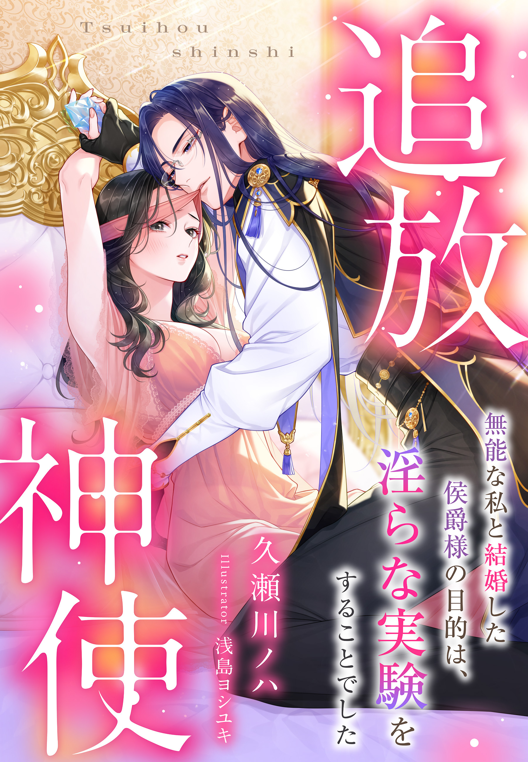 追放神使～無能な私と結婚した侯爵様の目的は、淫らな実験をすることでした～