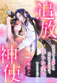追放神使~無能な私と結婚した侯爵様の目的は、淫らな実験をすることでした~