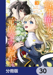 転生聖女と元魔王の騎士【分冊版】