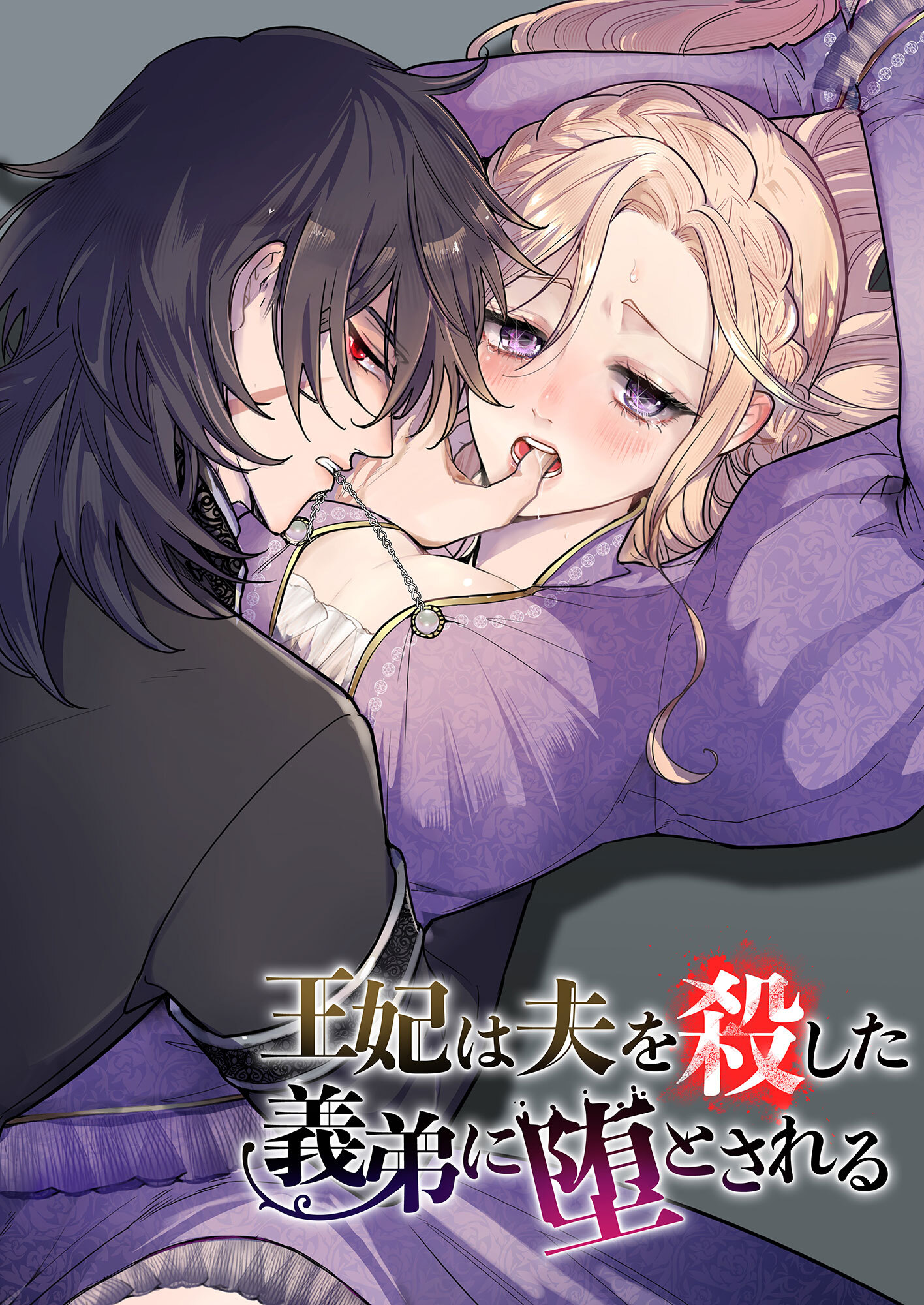 王妃は夫を殺した義弟に堕とされる