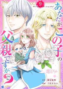 あなたがこの子の父親ですか?