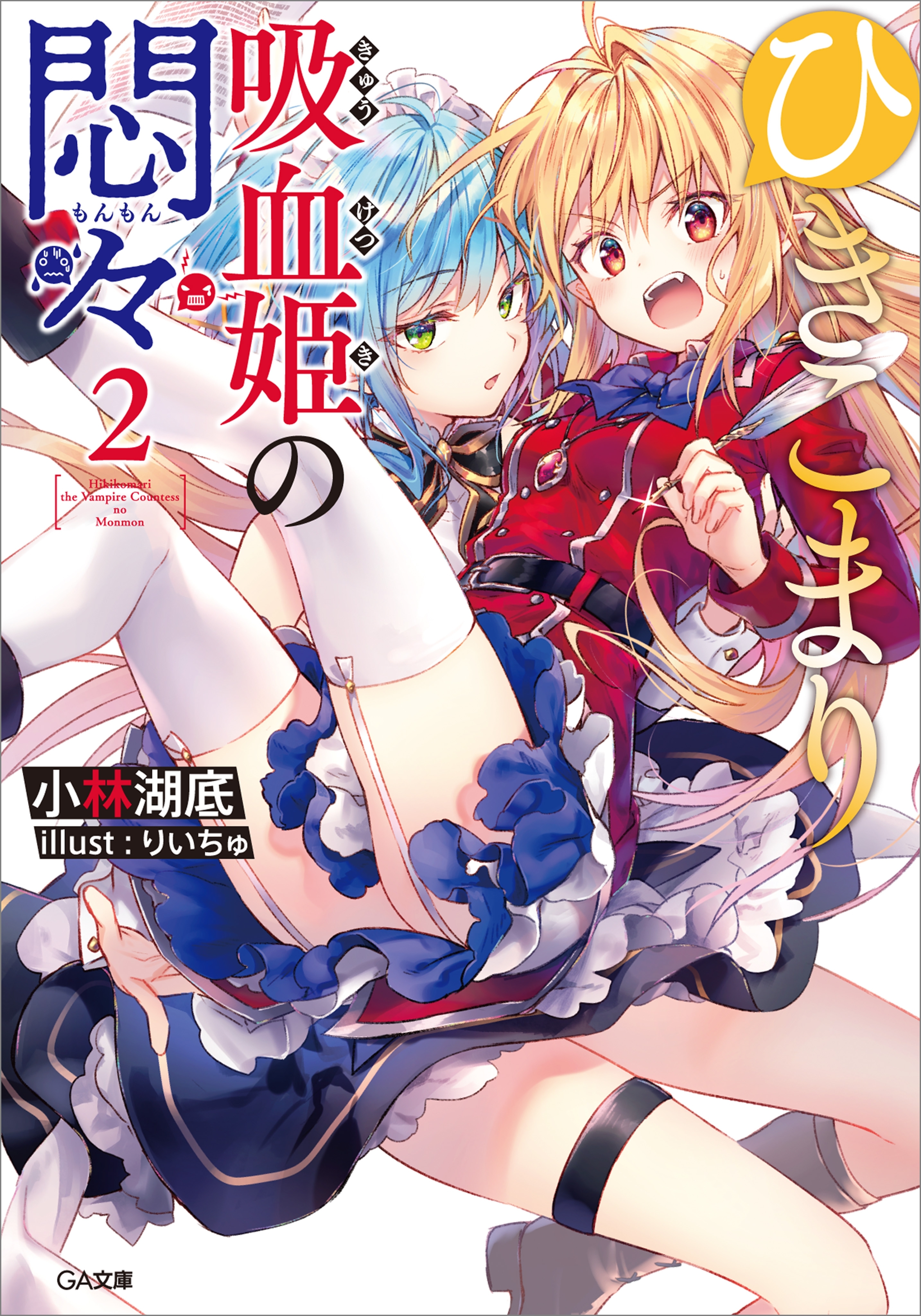 ひきこまり吸血姫の悶々２