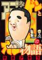 アゴなしゲンとオレ物語(17)