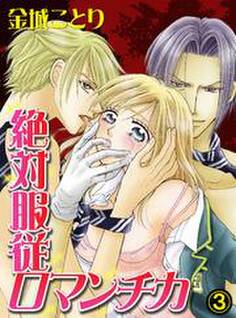絶対服従ロマンチカ(3)