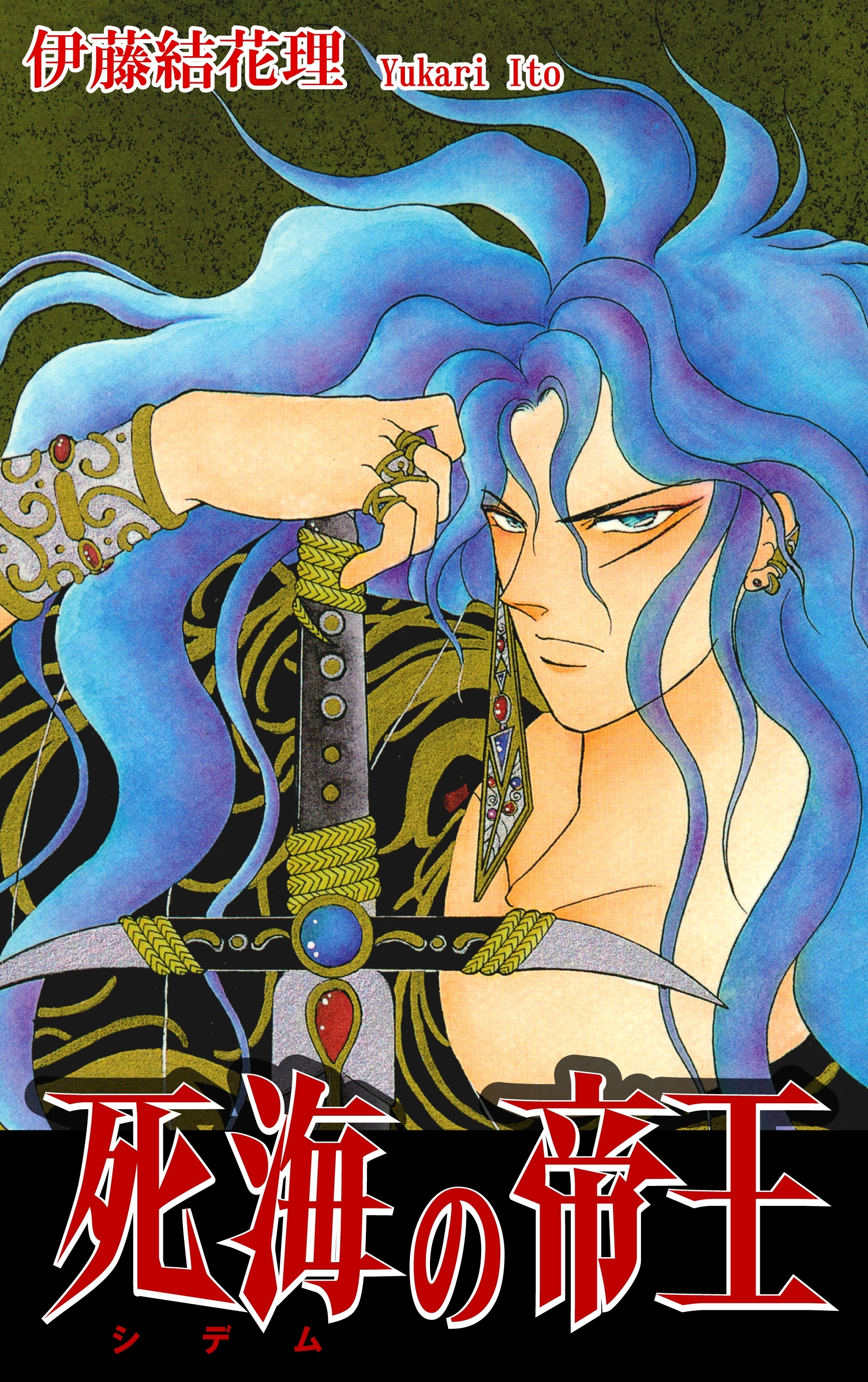 死海（シデム）の帝王