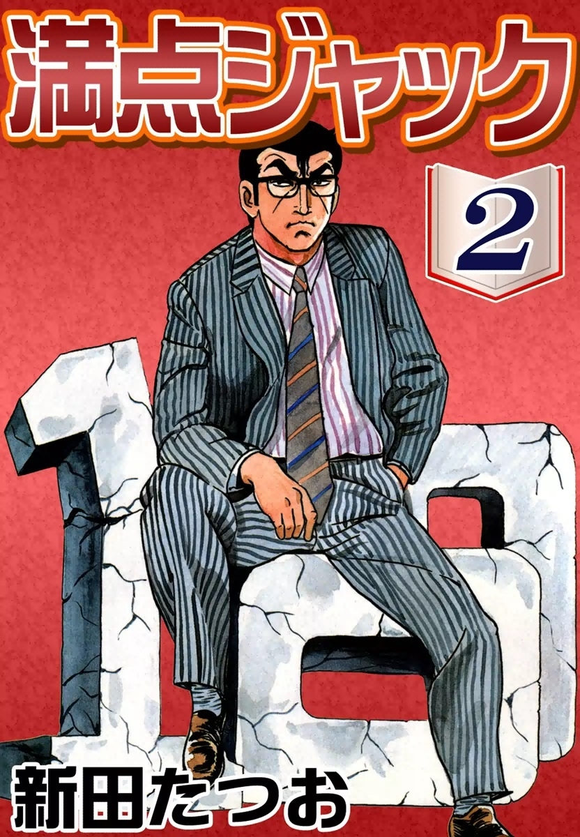 満点ジャック　（2）