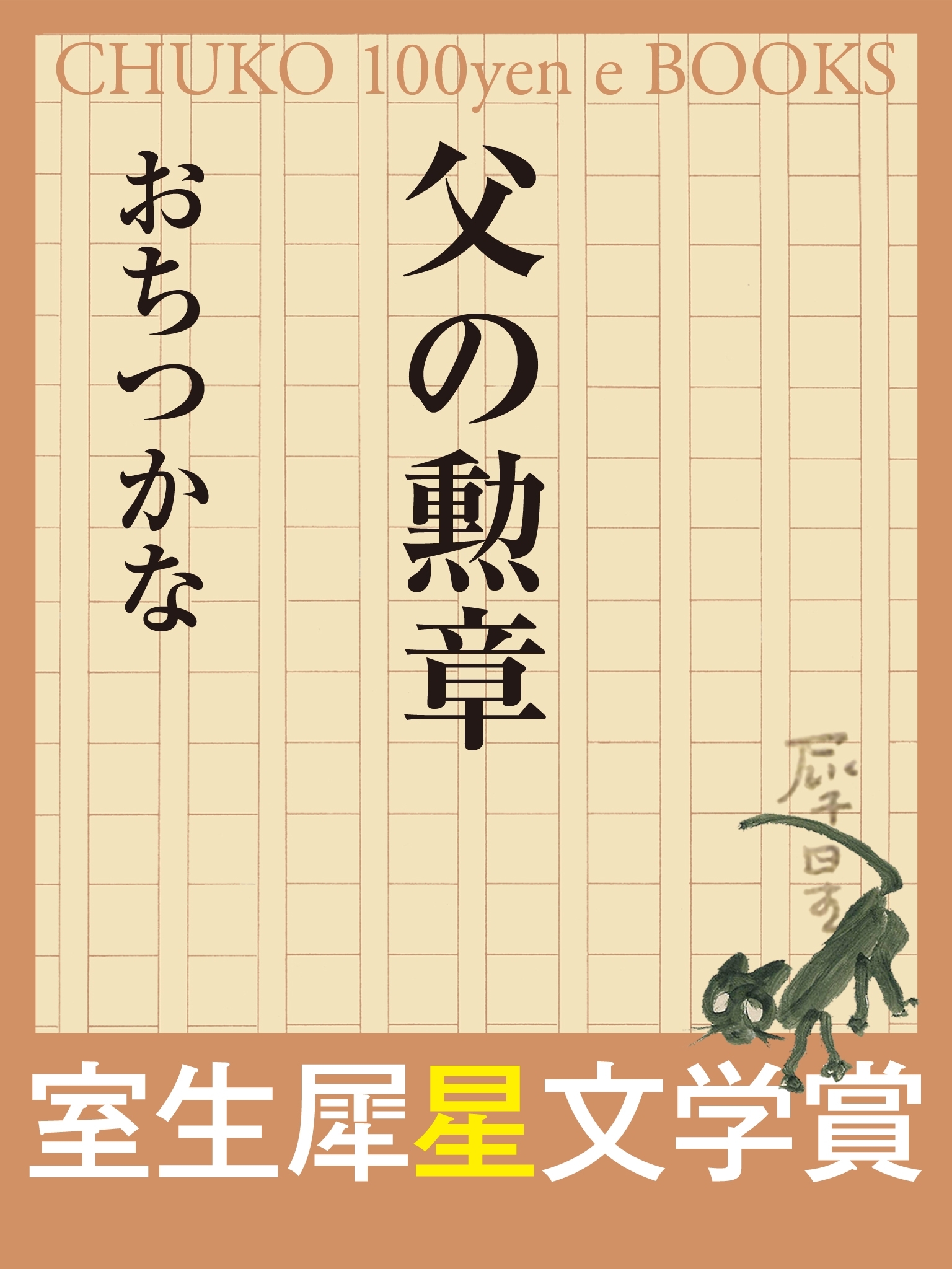 父の勲章　（室生犀星文学賞）