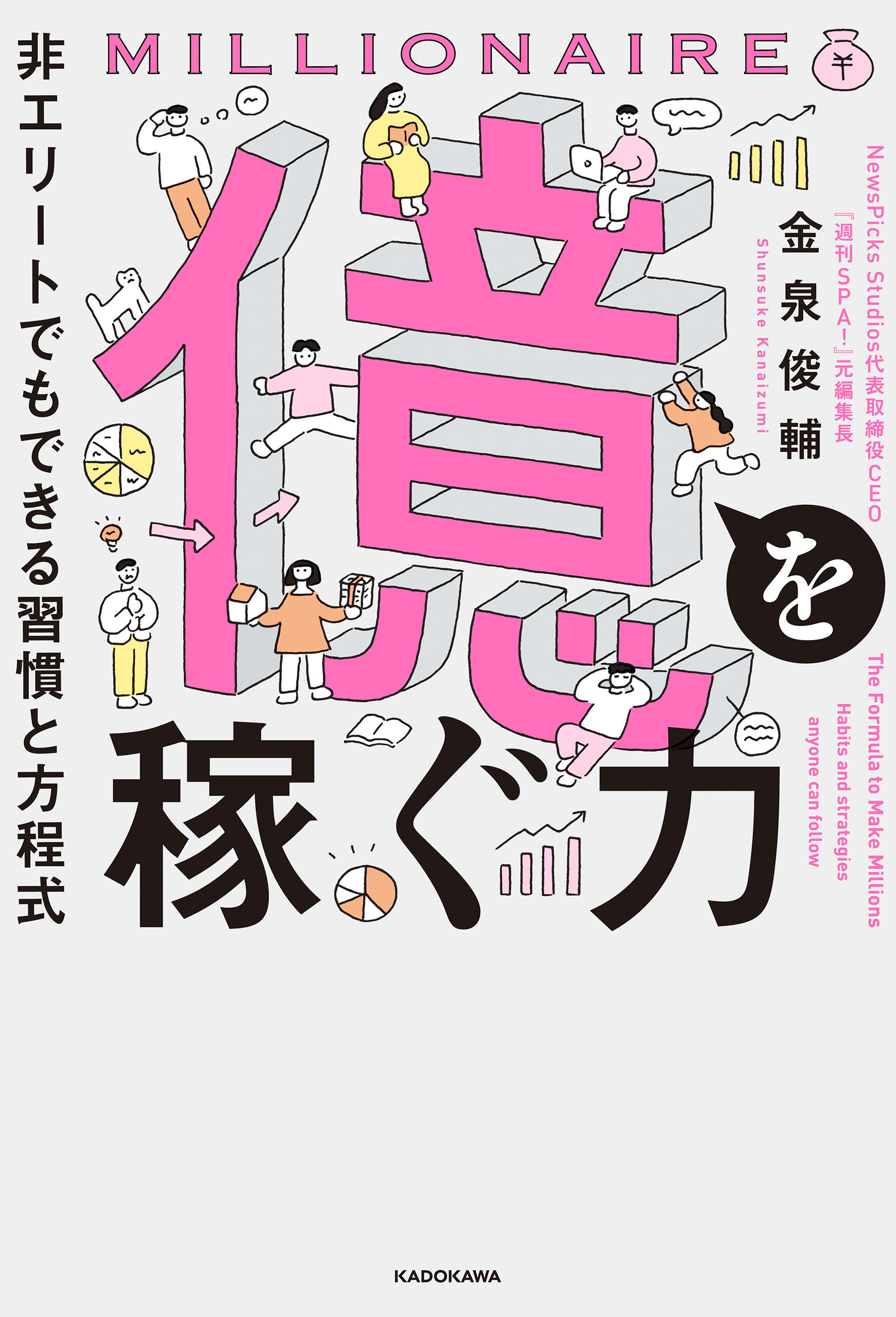 億を稼ぐ力　非エリートでもできる習慣と方程式