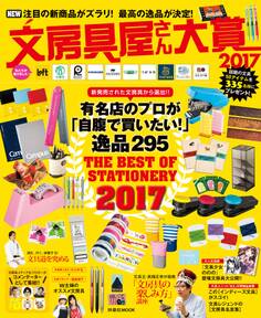 文房具屋さん大賞2017