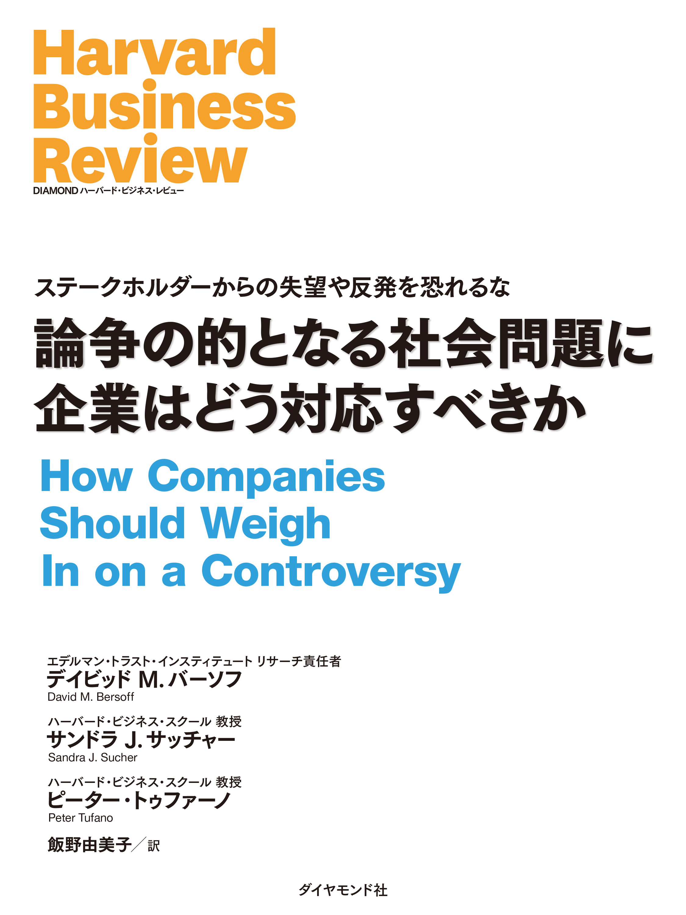 論争の的となる社会問題に企業はどう対応すべきか