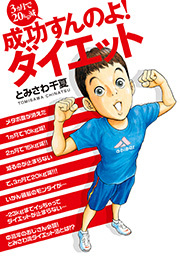 3カ月で20kg減 成功すんのよ!ダイエット