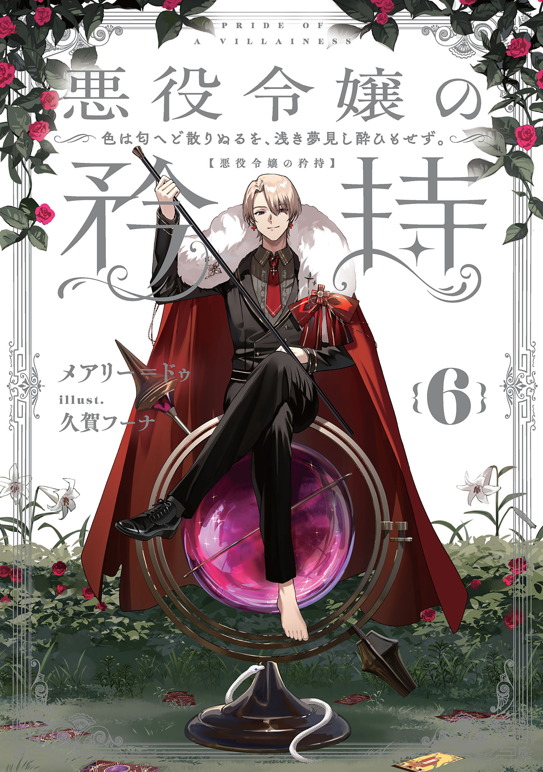 悪役令嬢の矜持