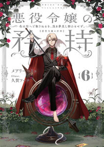 悪役令嬢の矜持